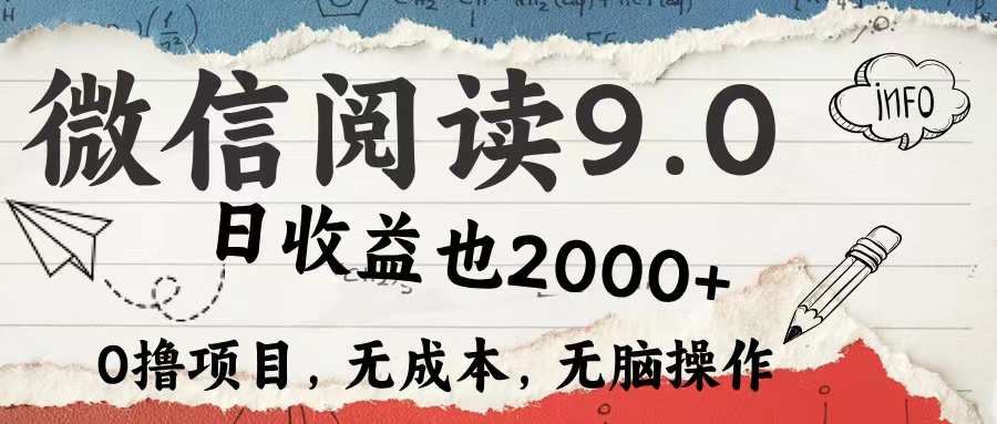 微信阅读9.0 适合新手小白 0撸项目无成本 日收益2000＋富创吧-网创项目资源站-副业项目-创业项目-搞钱项目富创吧