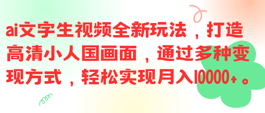 ai文字生视频全新玩法，打造高清小人国画面，通过多种变现方式，轻松实现月入10000+。富创吧-网创项目资源站-副业项目-创业项目-搞钱项目富创吧