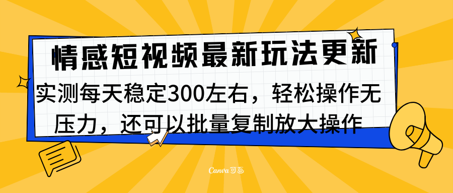 最新情感短视频新玩法，实测每天稳定300左右，轻松操作无压力富创吧-网创项目资源站-副业项目-创业项目-搞钱项目富创吧