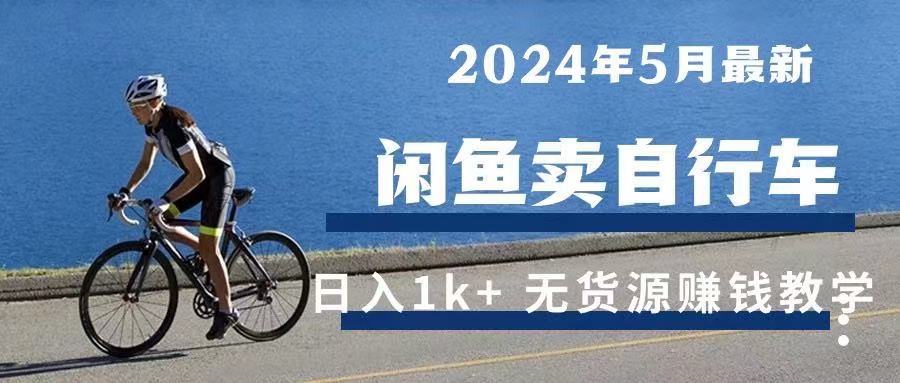 2024年5月闲鱼卖自行车日入1k+ 最新无货源赚钱教学富创吧-网创项目资源站-副业项目-创业项目-搞钱项目富创吧