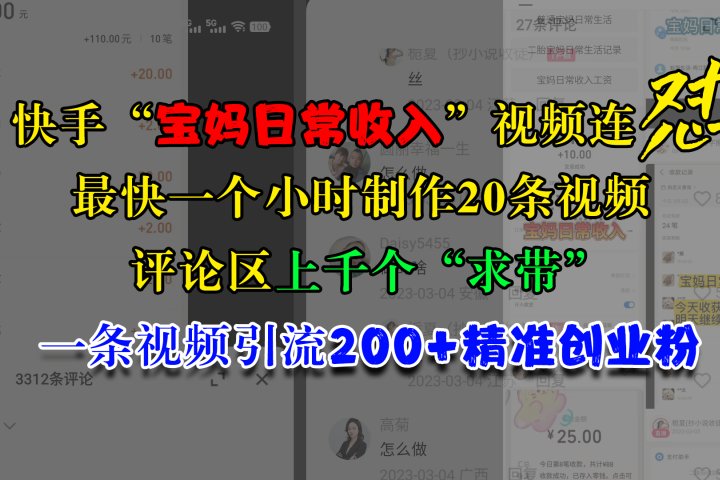 快手“宝妈日常收入”视频连怼，最快一个小时制作20条视频，评论区上千个“求带”，一条视频引流200+精准创业粉富创吧-网创项目资源站-副业项目-创业项目-搞钱项目富创吧