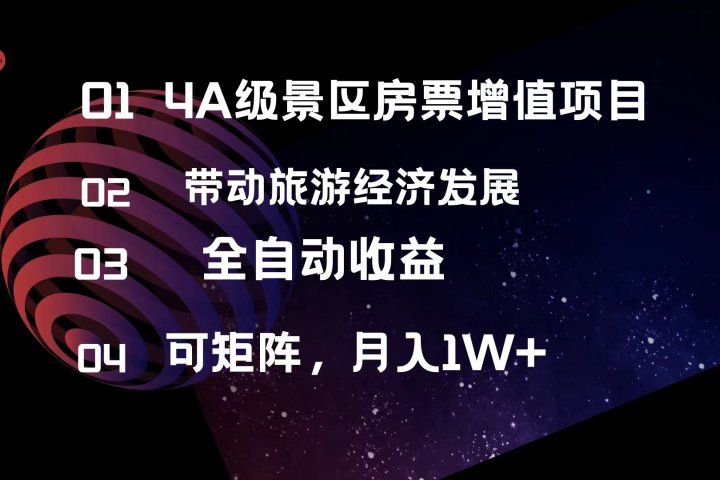 4A级景区房票增值项目  带动旅游经济发展 全自动收益 可矩阵 月入1w+富创吧-网创项目资源站-副业项目-创业项目-搞钱项目富创吧