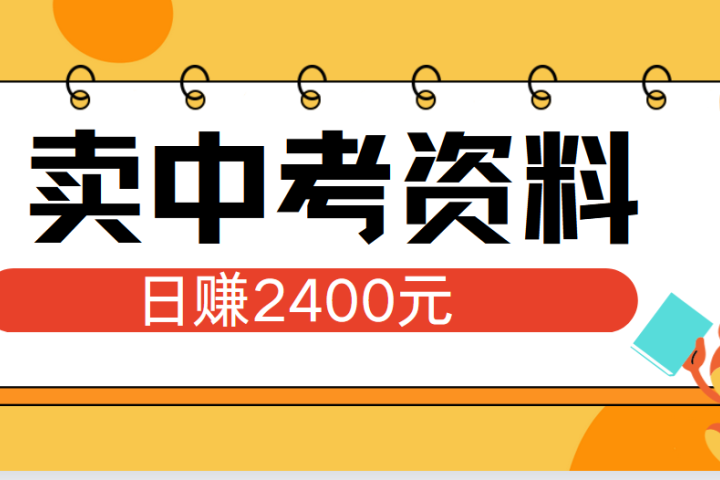 小红书卖中考资料单日引流150人当日变现2000元小白可实操富创吧-网创项目资源站-副业项目-创业项目-搞钱项目富创吧