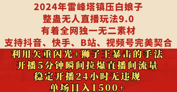 2024年雷峰塔镇压白娘子整蛊无人直播玩法9.0，有着全网独一无二素材，支持抖音、快手、B站、视频号完美契合，利用矢重闪光+狮子王暴击的手法，开播5分钟瞬间拉爆直播间流量，稳定开播24小时无违规，单场日入1500+富创吧-网创项目资源站-副业项目-创业项目-搞钱项目富创吧