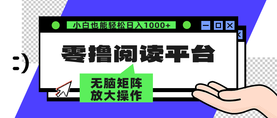零撸阅读平台 解放双手、实现躺赚收益 单号日入100+富创吧-网创项目资源站-副业项目-创业项目-搞钱项目富创吧