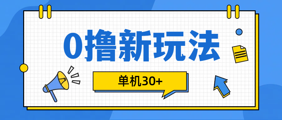 0撸玩法，单机每天30+富创吧-网创项目资源站-副业项目-创业项目-搞钱项目富创吧