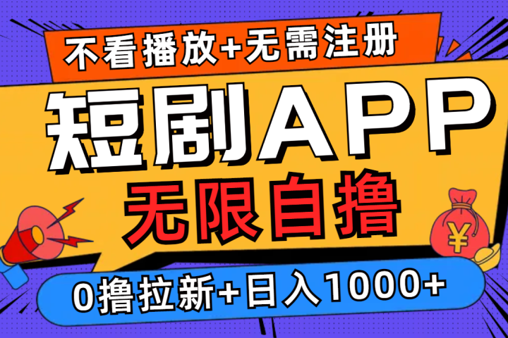 短剧app无限自撸，不看播放不用注册！0撸拉新日入1000+富创吧-网创项目资源站-副业项目-创业项目-搞钱项目富创吧