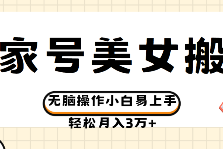 百家号美女视频搬运玩法撸收益，无脑操作小白易上手，轻松月入3万+富创吧-网创项目资源站-副业项目-创业项目-搞钱项目富创吧