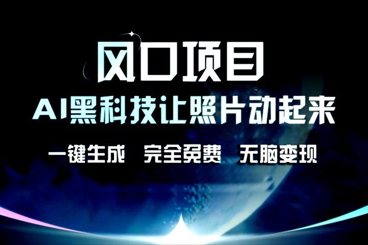 风口项目，AI黑科技让老照片复活！一键生成，完成全免费！无脑变现，接单接到手抽筋！富创吧-网创项目资源站-副业项目-创业项目-搞钱项目富创吧