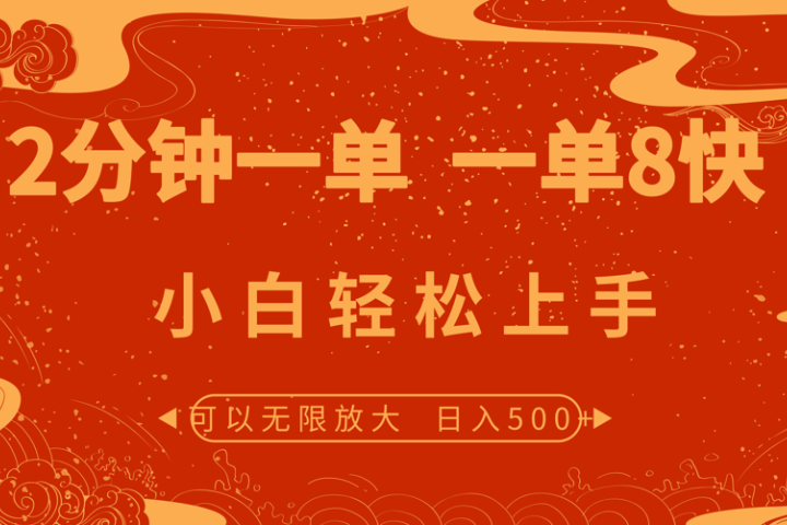 2分钟一单 一单8快 小白轻松上手富创吧-网创项目资源站-副业项目-创业项目-搞钱项目富创吧