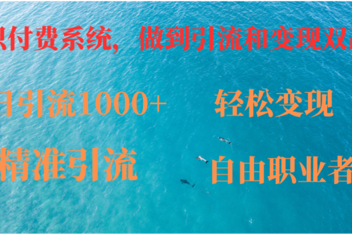 如何搭建自己的知识付费系统，做到引流跟变现双赢富创吧-网创项目资源站-副业项目-创业项目-搞钱项目富创吧
