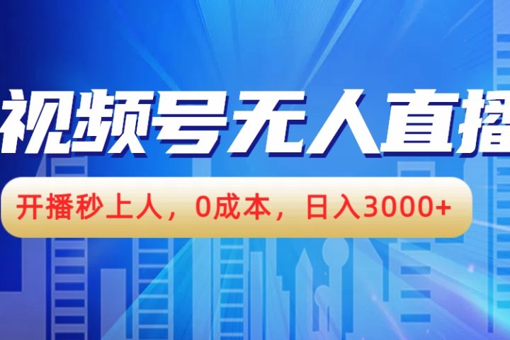 视频号无人播剧，开播秒上人，0成本，日入3000+富创吧-网创项目资源站-副业项目-创业项目-搞钱项目富创吧