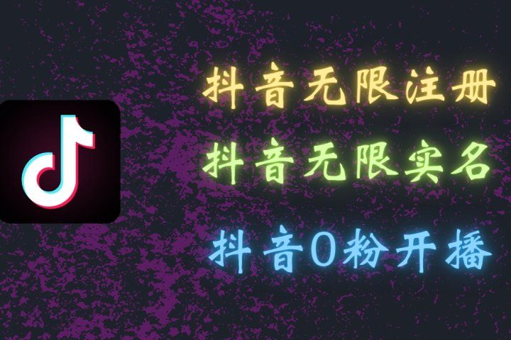 最新抖音黑科技：无限注册、无限实名、0粉开播，批量矩阵操作详解，看完现场就能操作富创吧-网创项目资源站-副业项目-创业项目-搞钱项目富创吧
