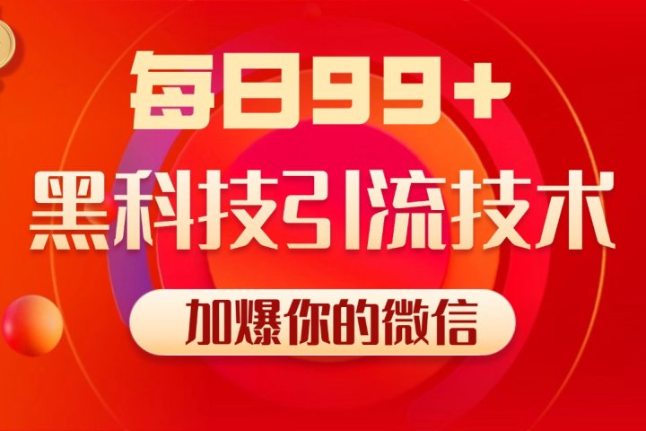 小红书，视频号，抖音黑科技引流玩法，全域平台截流自热打法 日引500+精准粉富创吧-网创项目资源站-副业项目-创业项目-搞钱项目富创吧