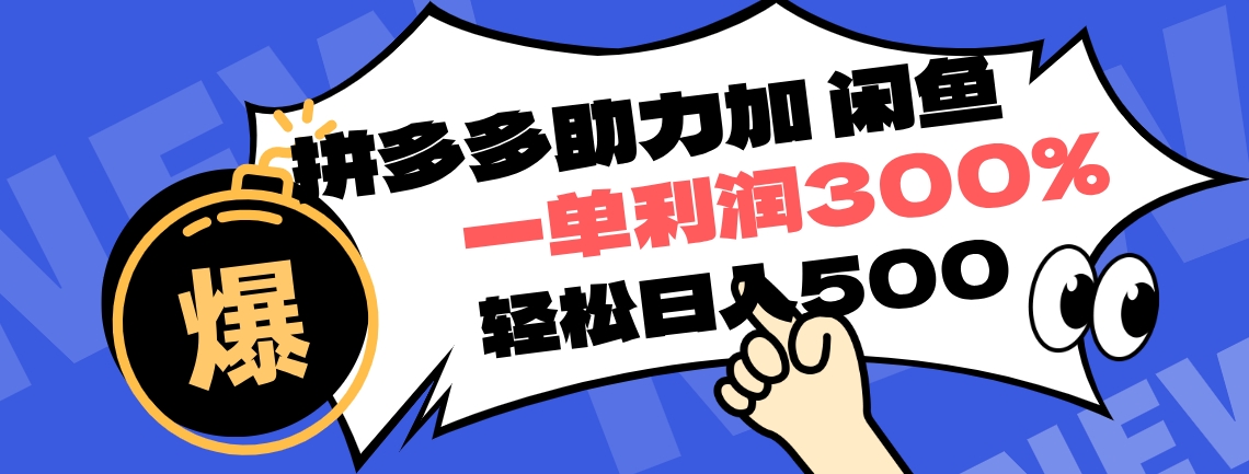 拼多多助力配合闲鱼 一单利润300% 轻松日入500+ 小白也能轻松上手富创吧-网创项目资源站-副业项目-创业项目-搞钱项目富创吧