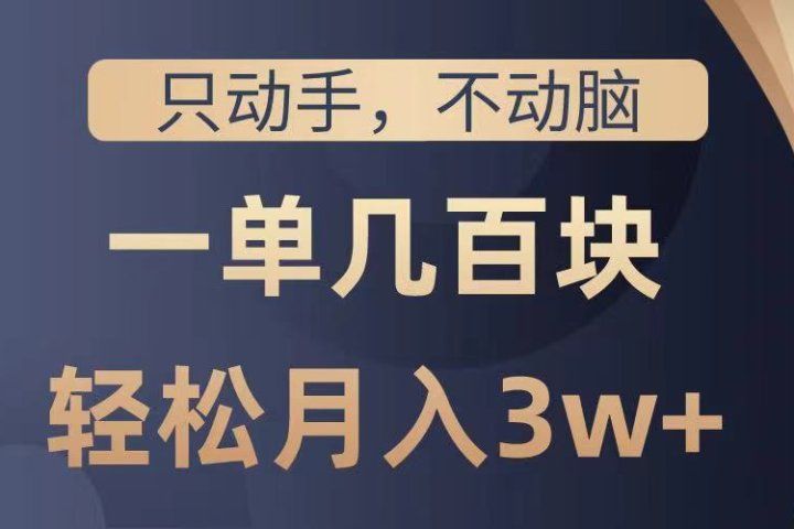 只动手不动脑，一单几百块，轻松月入3w+，看完就能直接操作，详细教程富创吧-网创项目资源站-副业项目-创业项目-搞钱项目富创吧