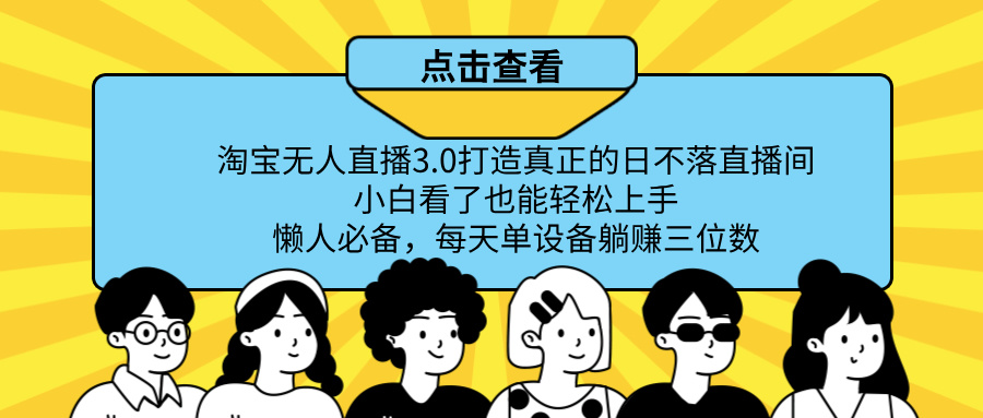 最新淘宝无人直播，打造真正的日不落直播间 小白看了也能轻松上手！富创吧-网创项目资源站-副业项目-创业项目-搞钱项目富创吧