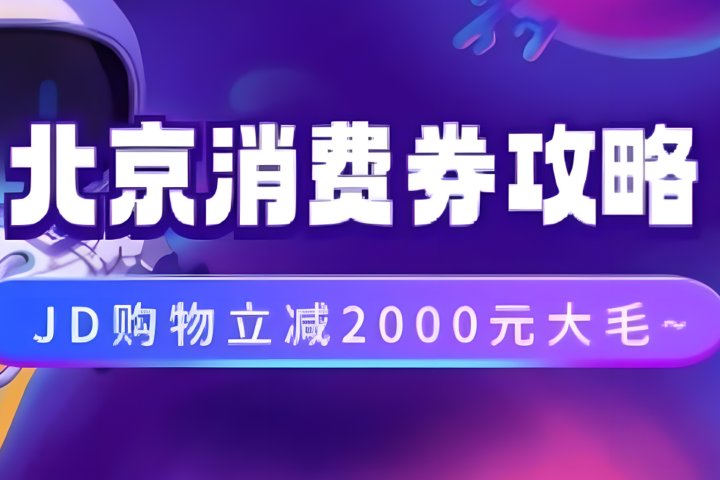 北京消费券活动攻略，JD购物立减2000元大毛【完整攻略】富创吧-网创项目资源站-副业项目-创业项目-搞钱项目富创吧