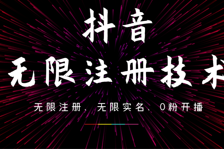9月最新抖音无限注册、无限实名、0粉开播技术，操作简单，看完视频就能直接上手，适合矩阵富创吧-网创项目资源站-副业项目-创业项目-搞钱项目富创吧