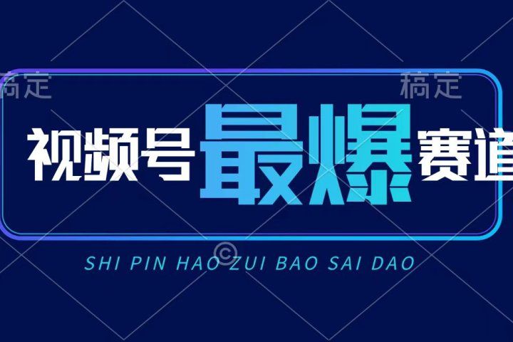 视频号Ai短视频带货， 日入2000+，实测新号易爆富创吧-网创项目资源站-副业项目-创业项目-搞钱项目富创吧