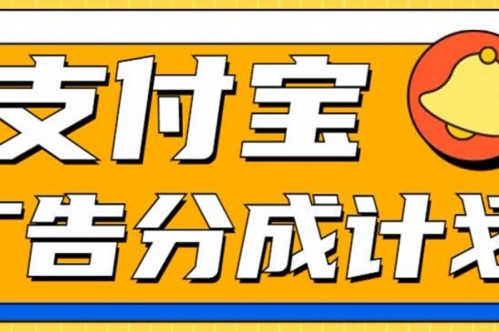 支付宝分成计划，全新蓝海项目，0门槛，小白单号月入1W+富创吧-网创项目资源站-副业项目-创业项目-搞钱项目富创吧