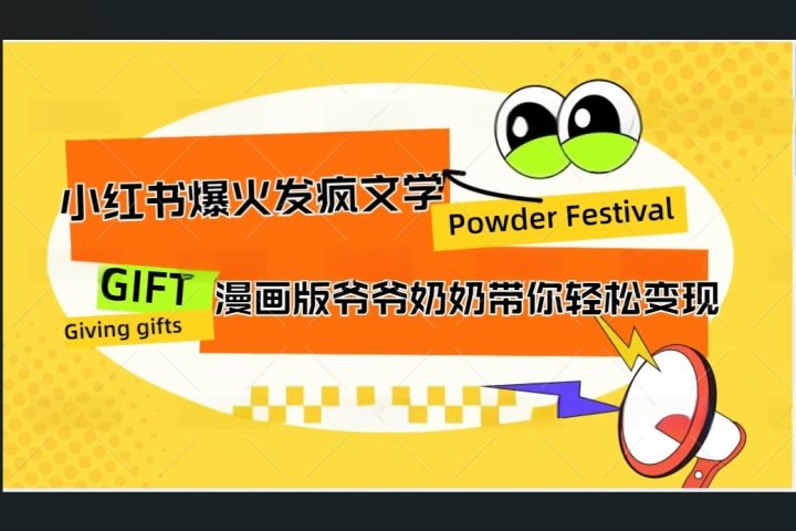 小红书发疯文学爆火的卡通版爷爷奶奶带你变现10W+富创吧-网创项目资源站-副业项目-创业项目-搞钱项目富创吧