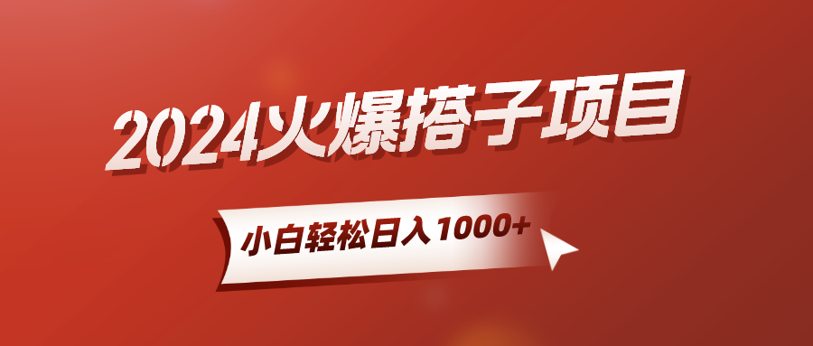 2024火爆搭子项目，小白简单轻松入手，精准引流，后端自动交付，稳定收益，解脱双手的睡后收入富创吧-网创项目资源站-副业项目-创业项目-搞钱项目富创吧