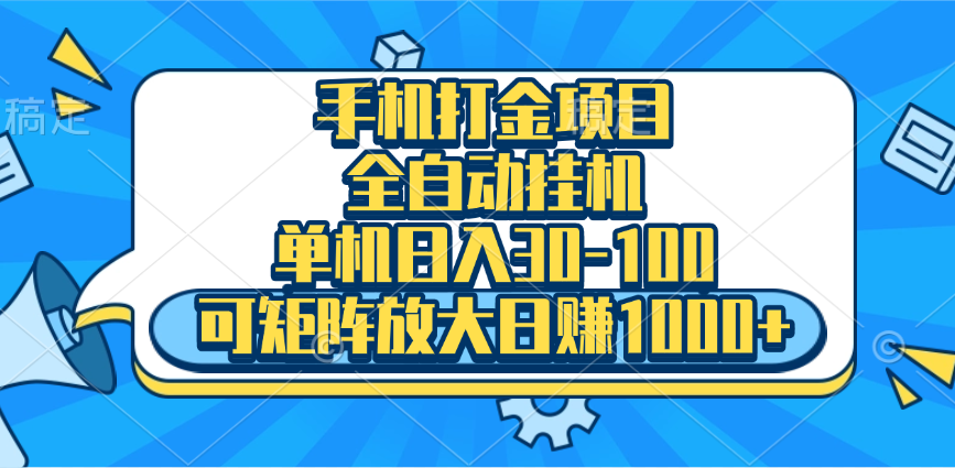 手机全自动挂机项目，单机日入30-100，可矩阵适合小白富创吧-网创项目资源站-副业项目-创业项目-搞钱项目富创吧