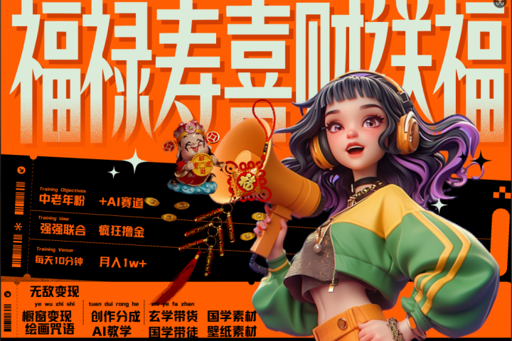 蝴蝶号AI狂撸中老年赛道  赚到盆满钵满  赛道对了啥都对了福禄寿喜财送财送福   每日轻松十分钟  月赚米1W+  抓紧冲！退休金主最爱富创吧-网创项目资源站-副业项目-创业项目-搞钱项目富创吧