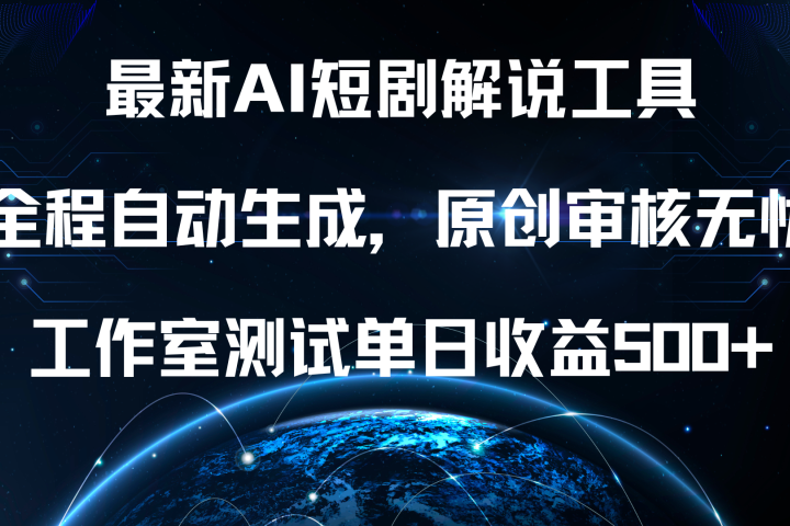 最新AI短剧解说工具，全程自动生成，原创审核无忧，工作室测试单日收益500+！富创吧-网创项目资源站-副业项目-创业项目-搞钱项目富创吧