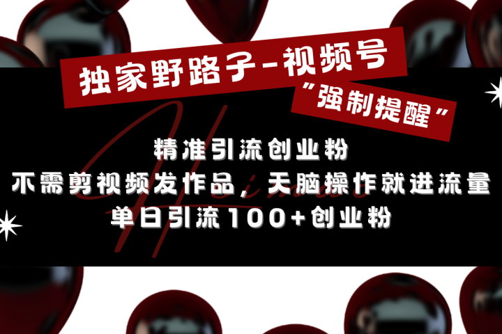 独家野路子利用视频号“强制提醒”，精准引流创业粉 不需剪视频发作品，无脑操作就进流量，单日引流100+创业粉富创吧-网创项目资源站-副业项目-创业项目-搞钱项目富创吧