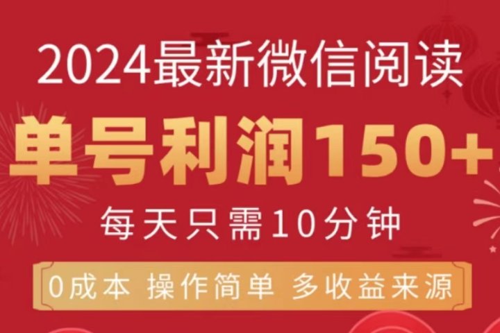 微信阅读十月最新玩法，单号收益150＋，可批量放大！富创吧-网创项目资源站-副业项目-创业项目-搞钱项目富创吧