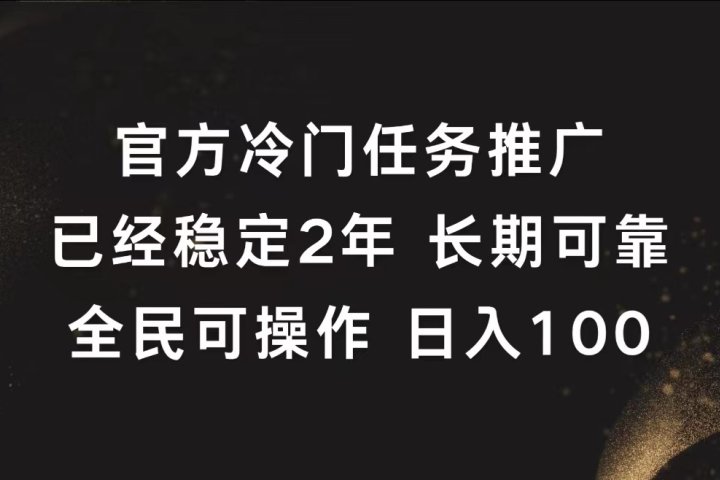 官方冷门任务，已经稳定2年，长期可靠日入100+富创吧-网创项目资源站-副业项目-创业项目-搞钱项目富创吧