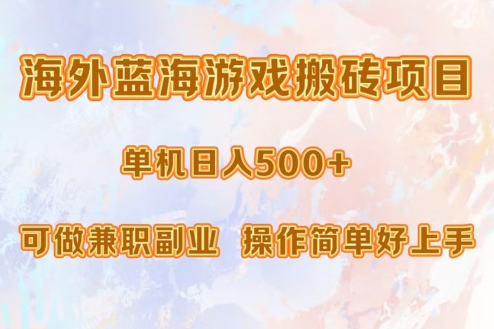 海外蓝海游戏搬砖项目，单机日入500+，可做兼职副业，小白闭眼入。富创吧-网创项目资源站-副业项目-创业项目-搞钱项目富创吧