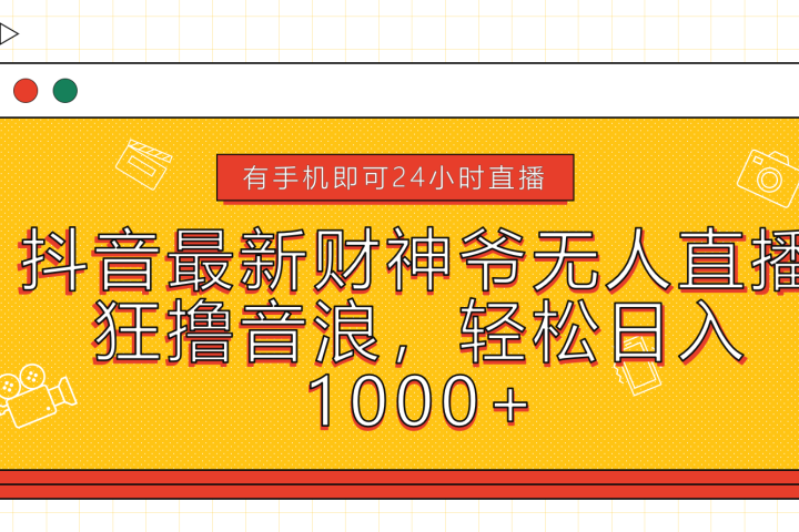 抖音最新财神爷无人直播，狂撸音浪，轻松日入1000+富创吧-网创项目资源站-副业项目-创业项目-搞钱项目富创吧