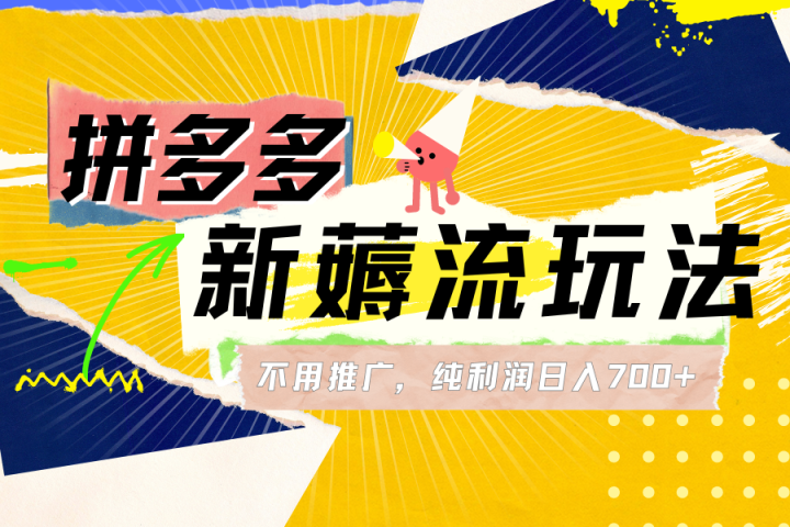 拼多多薅流玩法，不用开车推广，小白也可以纯利润日入700+富创吧-网创项目资源站-副业项目-创业项目-搞钱项目富创吧