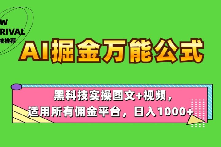 AI掘金万能公式！黑科技实操图文+视频，适用所有佣金平台，日入1000+富创吧-网创项目资源站-副业项目-创业项目-搞钱项目富创吧