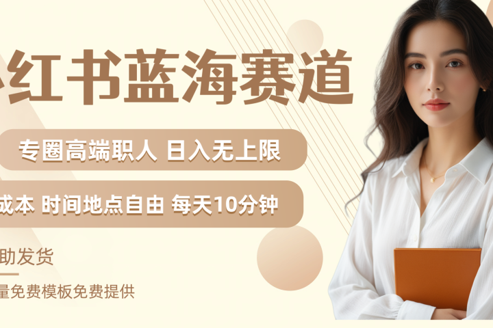 小红书蓝海赛道专圈高端职人日入无上限零成本每天十分钟富创吧-网创项目资源站-副业项目-创业项目-搞钱项目富创吧