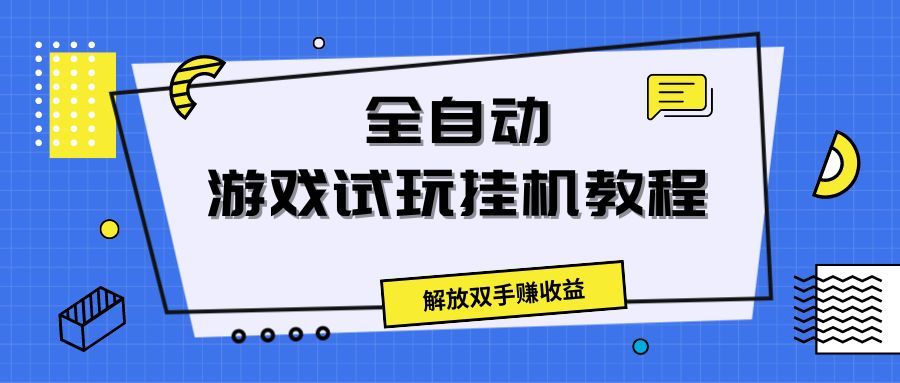 全自动游戏试玩挂机教程，解放双手赚收益富创吧-网创项目资源站-副业项目-创业项目-搞钱项目富创吧