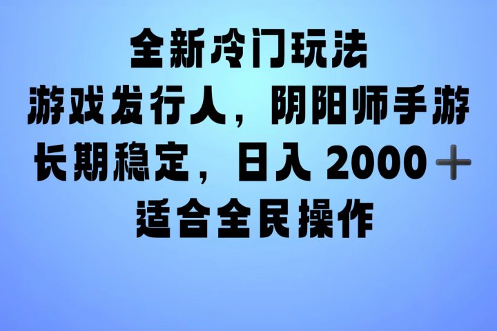 全新冷门玩法，日入2000+，靠”阴阳师“抖音手游，一单收益30，冷门大佬玩法，一部手机就能操作，小白也能轻松上手，稳定变现！富创吧-网创项目资源站-副业项目-创业项目-搞钱项目富创吧