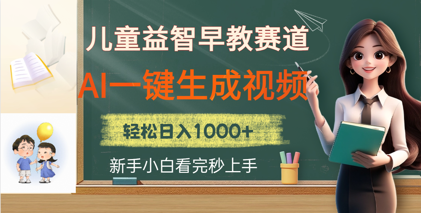 儿童益智早教，这个赛道赚翻了，利用AI一键生成原创视频，日入2000+富创吧-网创项目资源站-副业项目-创业项目-搞钱项目富创吧