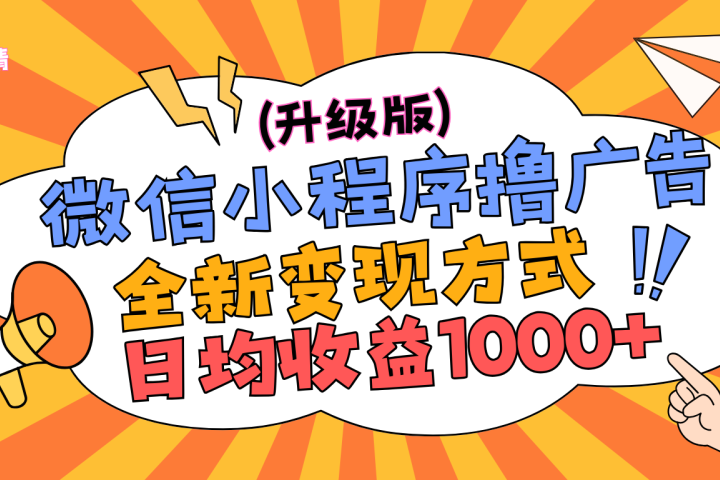微信小程序躺赚升级版，全新变现方式，日均收益1000+富创吧-网创项目资源站-副业项目-创业项目-搞钱项目富创吧