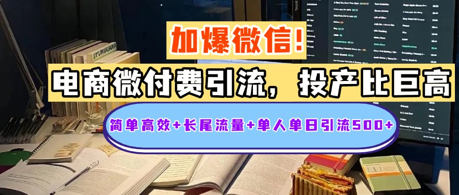 电商微付费引流，投产比巨高，简单高效+长尾流量+粉丝质量高，单人单日引流500+创业粉富创吧-网创项目资源站-副业项目-创业项目-搞钱项目富创吧