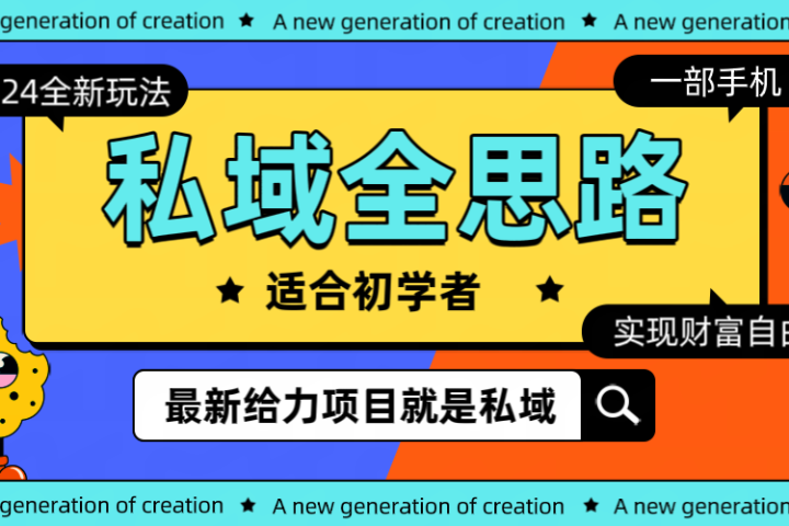全新 2024 热门私域玩法全思路一部手机 轻 松 实现财 富自由富创吧-网创项目资源站-副业项目-创业项目-搞钱项目富创吧