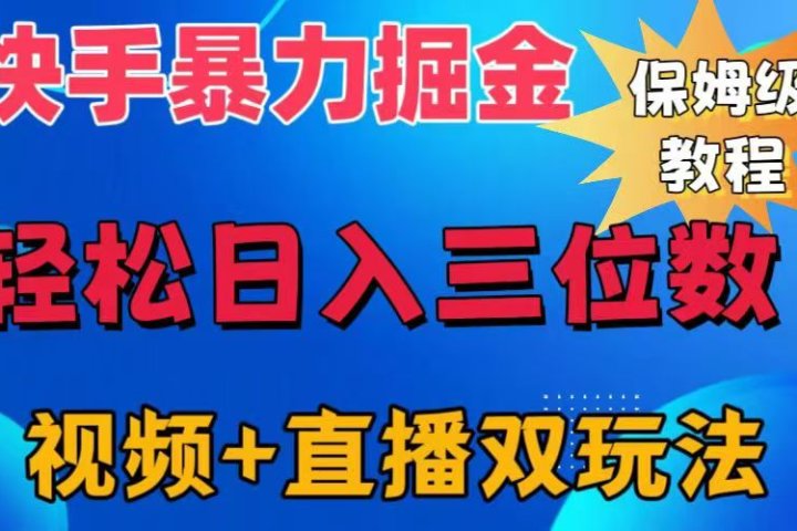 快手最新暴力掘金，轻松日入三位数。暴力起号，三天万粉，秒开各种变现通道。富创吧-网创项目资源站-副业项目-创业项目-搞钱项目富创吧