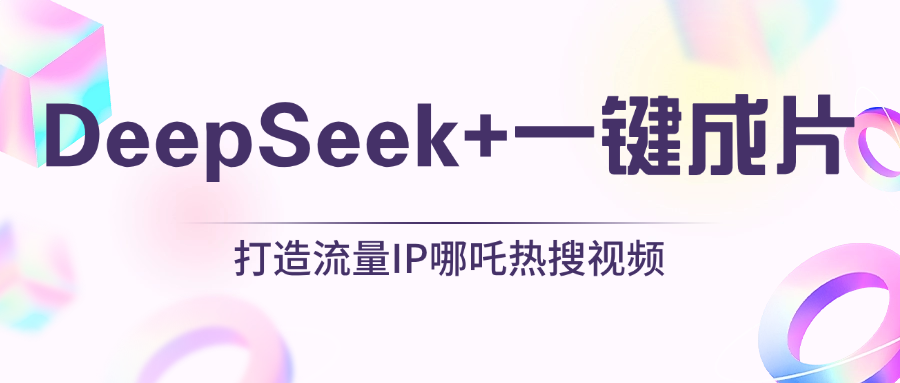 绝了，DeepSeek+一键成片，一分钟轻松打造AI热搜视频，结合流量IP哪吒，轻松日入500+富创吧-网创项目资源站-副业项目-创业项目-搞钱项目富创吧