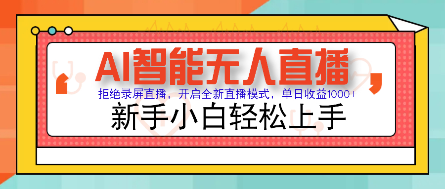 Ai智能无人直播带货 无需出镜 单日轻松变现1000+ 零违规风控 小白也能轻松上手富创吧-网创项目资源站-副业项目-创业项目-搞钱项目富创吧