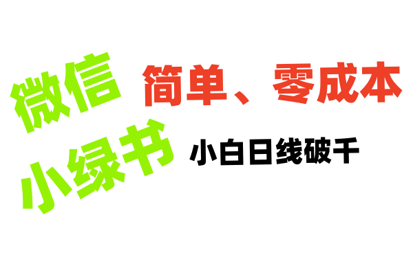 小绿书带货小白日利润轻松破千富创吧-网创项目资源站-副业项目-创业项目-搞钱项目富创吧