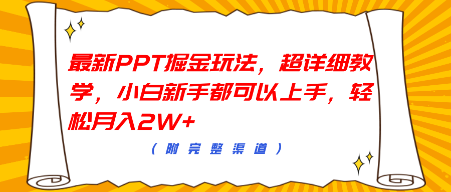 图片[1]富创吧-网创项目资源站-副业项目-创业项目-搞钱项目最新PPT掘金玩法，超详细教学，小白新手都可以上手，轻松月入2W+富创吧-网创项目资源站-副业项目-创业项目-搞钱项目富创吧