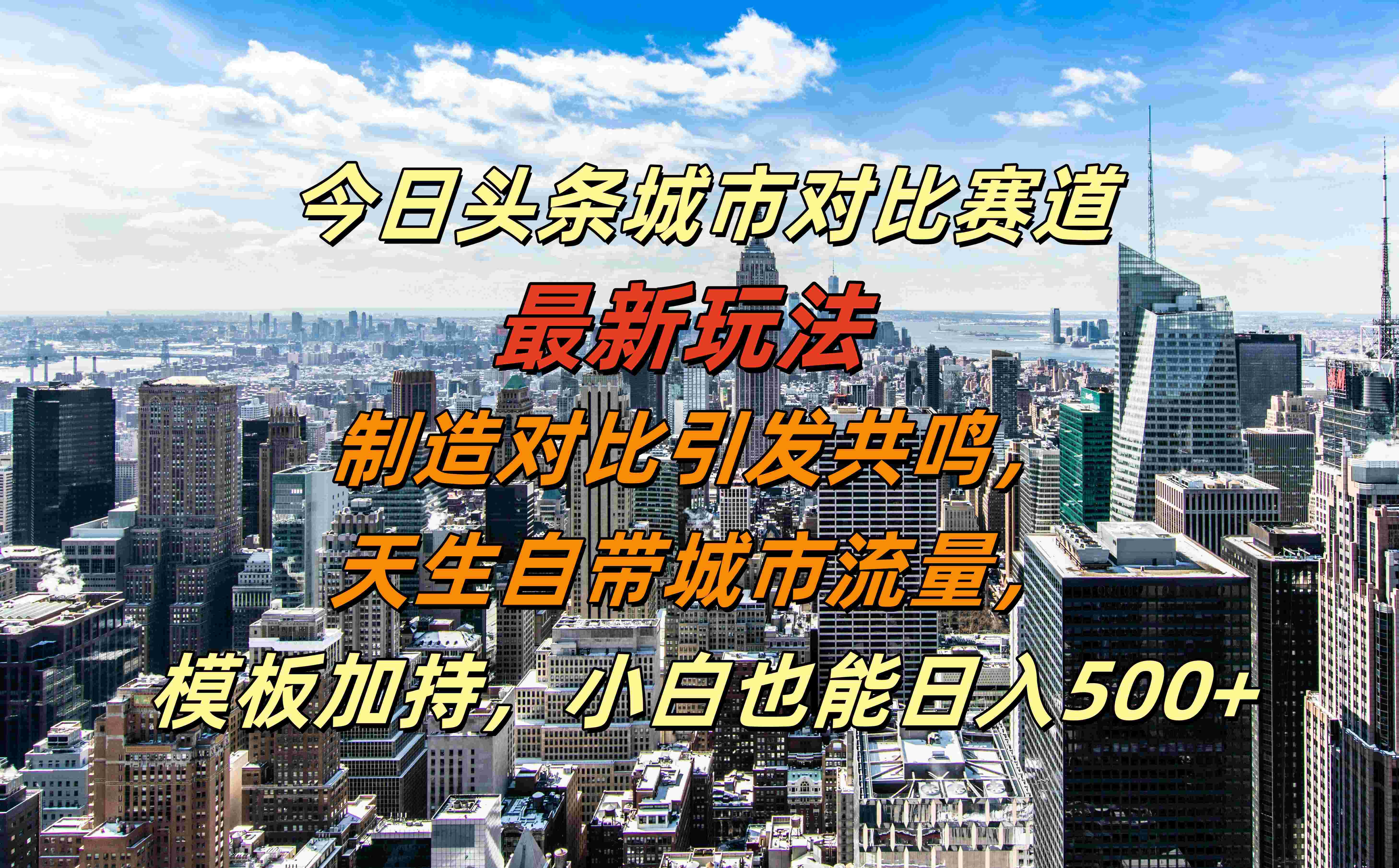 图片[1]富创吧-网创项目资源站-副业项目-创业项目-搞钱项目今日头条城市对比赛道最新玩法，制造对比引发共鸣，天生自带城市流量，模板加持，小白也能日入500+富创吧-网创项目资源站-副业项目-创业项目-搞钱项目富创吧